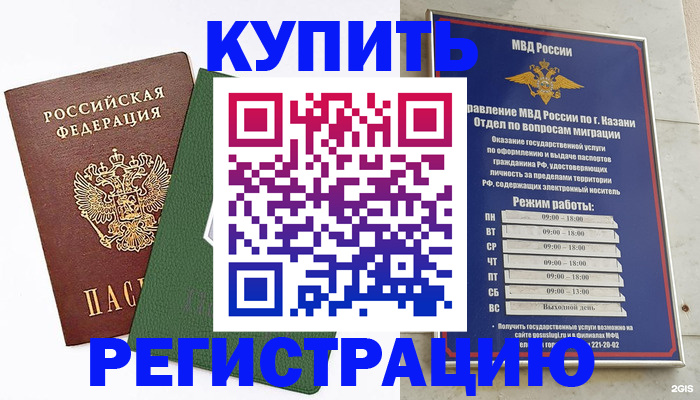 временная регистрация купить в Реутове