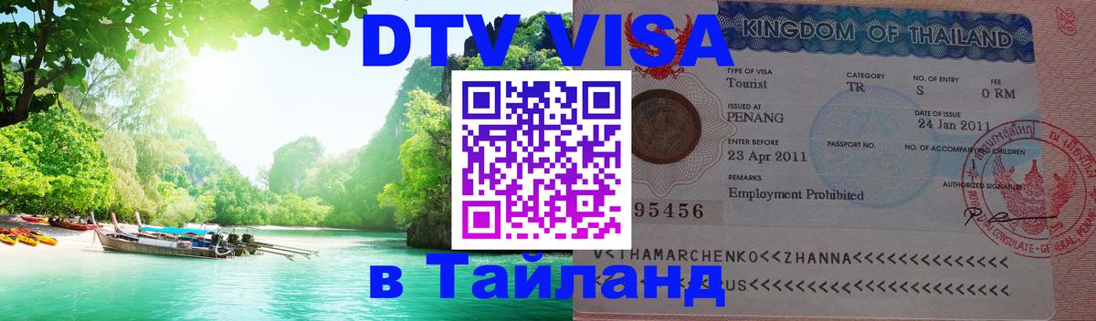 Оформить DTV визу в Тайланд Реутов 