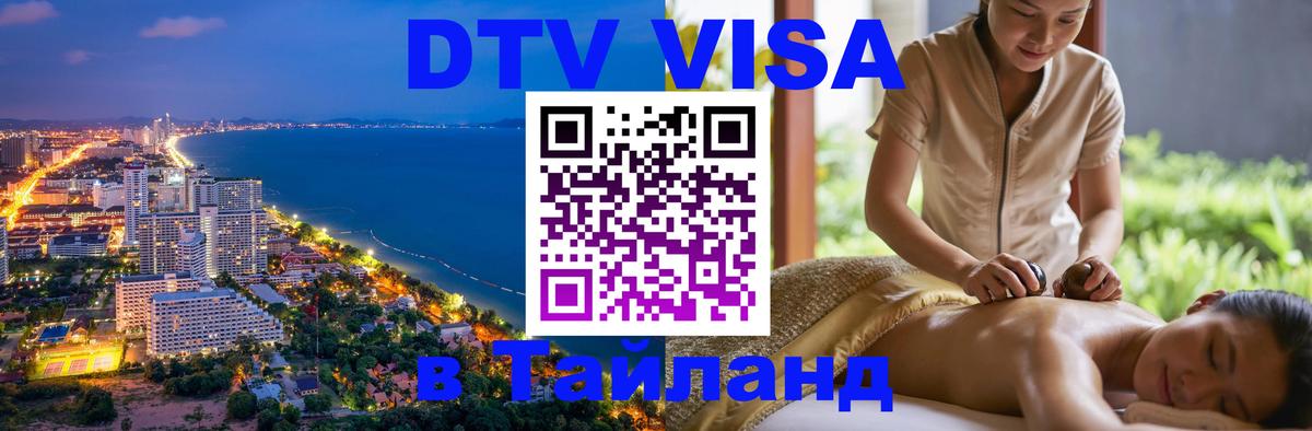 DTV Visa Thailand — прайс и условия, виза без дополнительных документов - 05.10.2025 