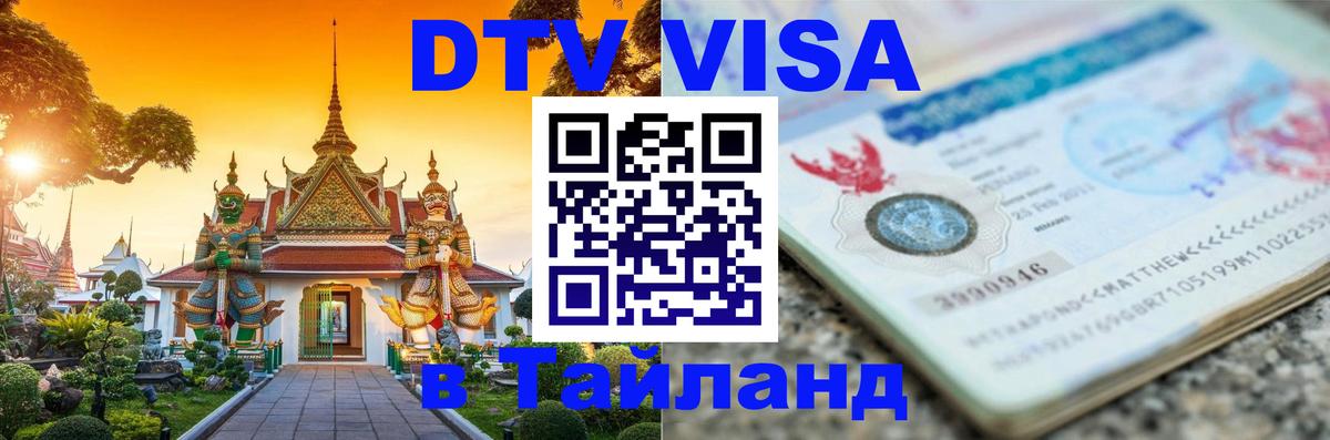 DTV Visa Thailand — прайс и условия, виза без дополнительных документов - 08.01.2026 